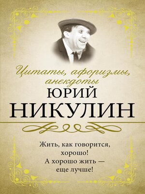 cover image of Цитаты, афоризмы, анекдоты